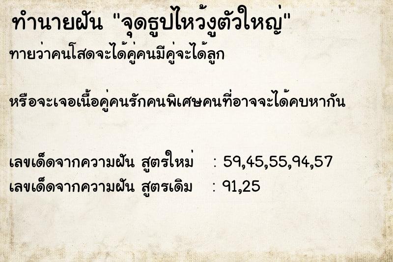 ทำนายฝัน จุดธูปไหว้งูตัวใหญ่