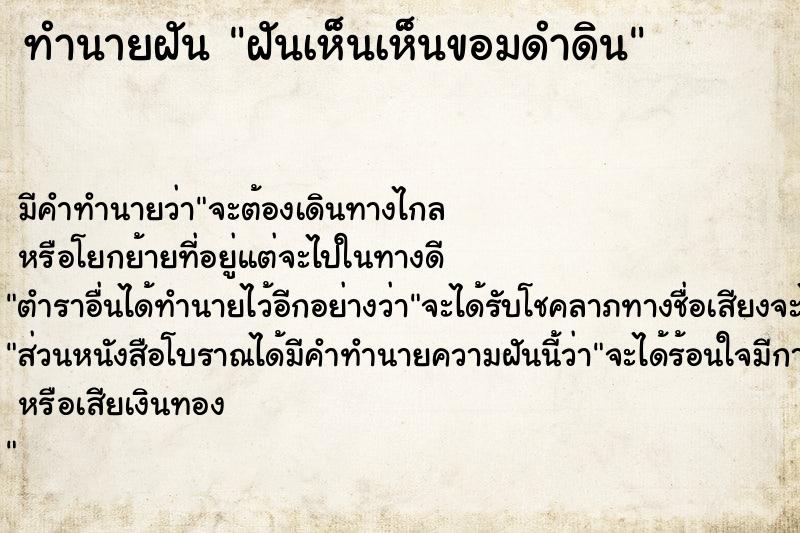 ทำนายฝัน ฝันเห็นเห็นขอมดำดิน