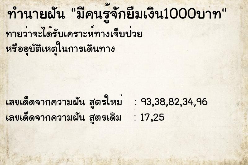 ทำนายฝัน มีคนรู้จักยืมเงิน1000บาท