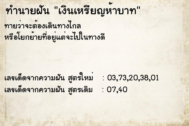 ทำนายฝัน เงินเหรียญห้าบาท