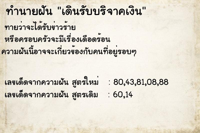 ทำนายฝัน เดินรับบริจาคเงิน