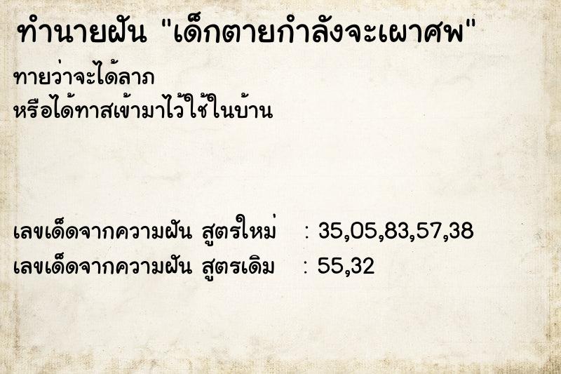 ทำนายฝัน เด็กตายกำลังจะเผาศพ