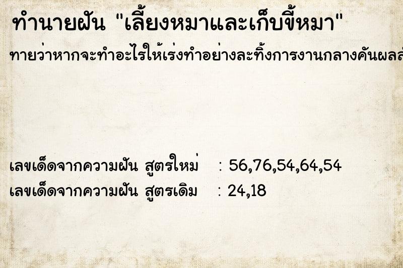 ทำนายฝัน เลี้ยงหมาและเก็บขี้หมา