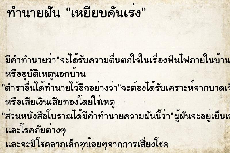 ทำนายฝัน เหยียบคันเร่ง