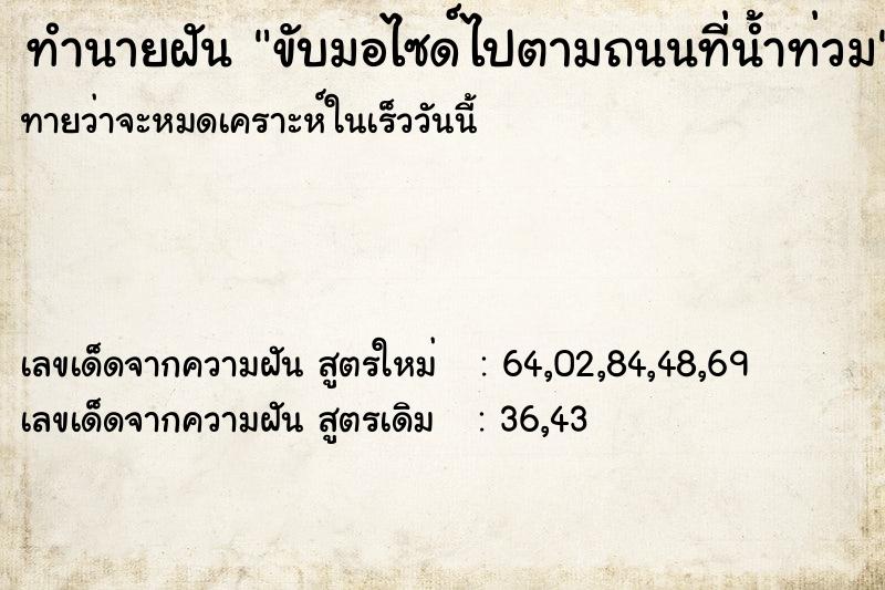 ทำนายฝัน ขับมอไซด์ไปตามถนนที่น้ำท่วม