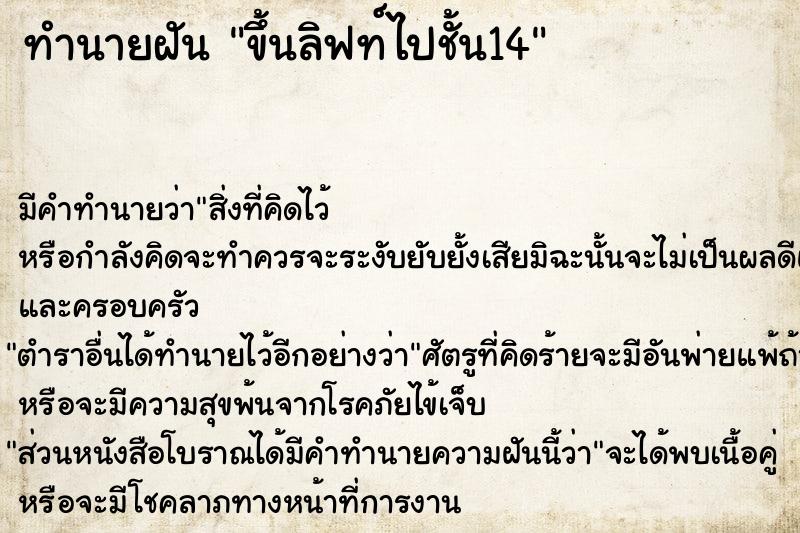 ทำนายฝัน ขึ้นลิฟท์ไปชั้น14