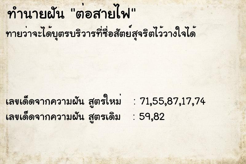 ทำนายฝัน ต่อสายไฟ