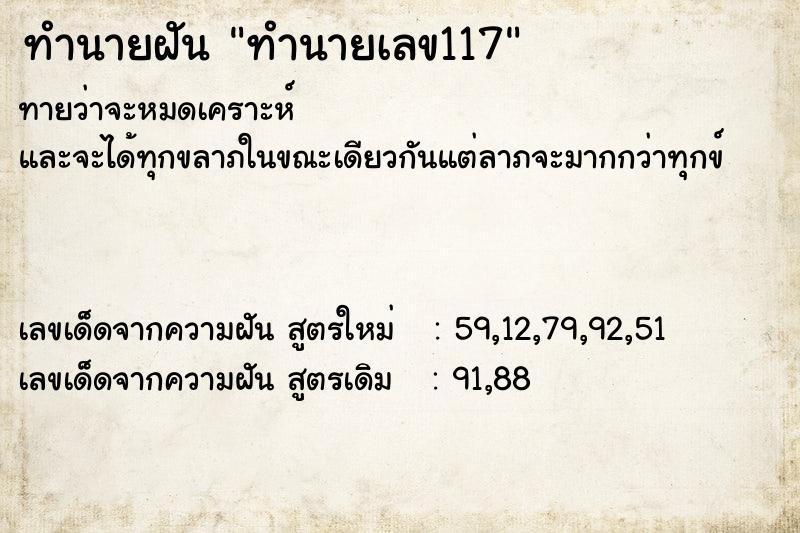 ทำนายฝัน ทำนายเลข117