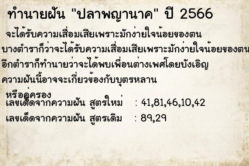 ทำนายฝัน ปลาพญานาค  เลขนำโชค 