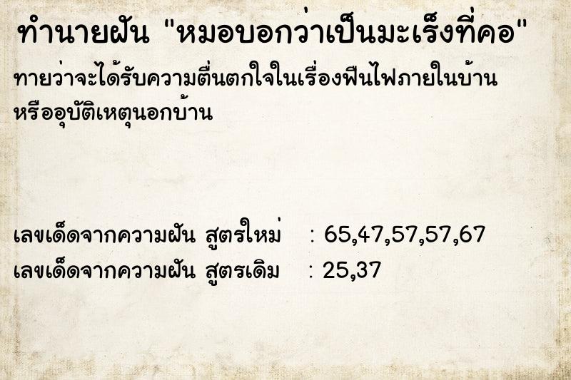 ทำนายฝัน หมอบอกว่าเป็นมะเร็งที่คอ