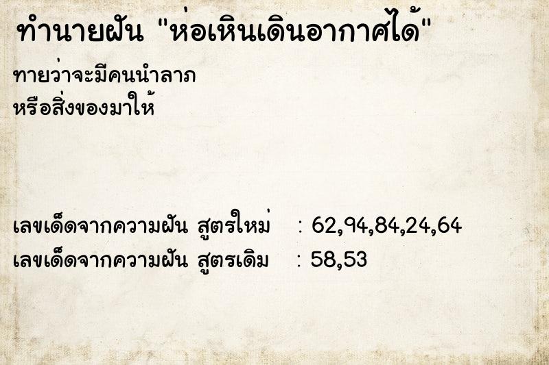 ทำนายฝัน ห่อเหินเดินอากาศได้