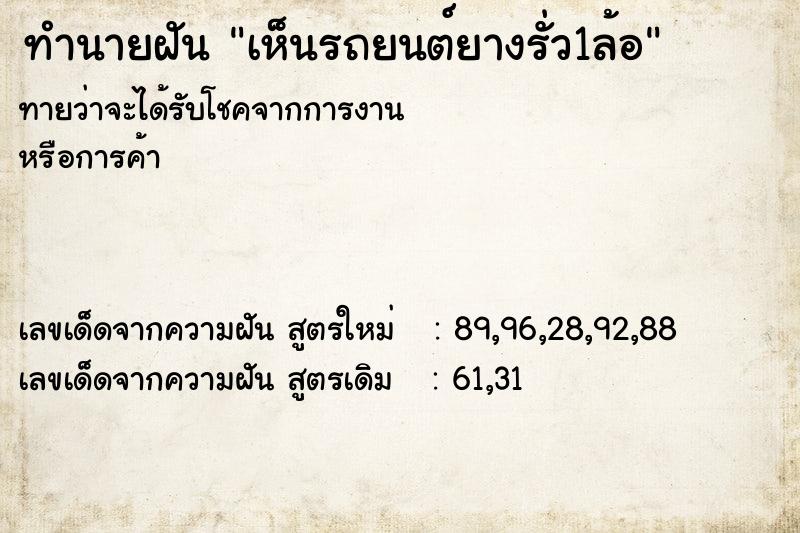 ทำนายฝัน เห็นรถยนต์ยางรั่ว1ล้อ