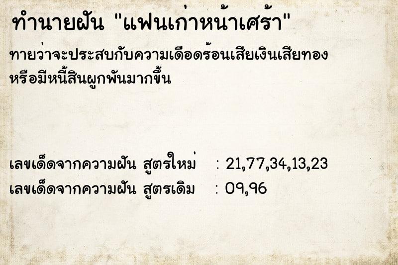 ทำนายฝัน แฟนเก่าหน้าเศร้า