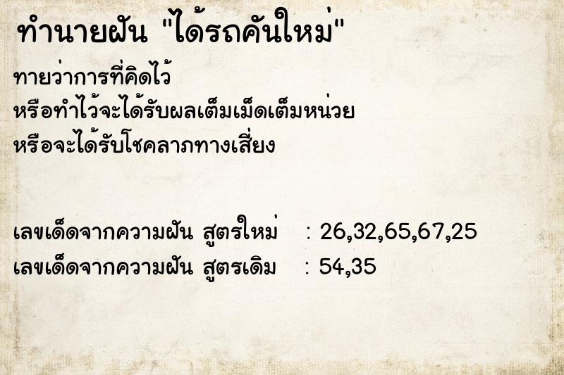 ทำนายฝัน ได้รถคันใหม่  เลขนำโชค 