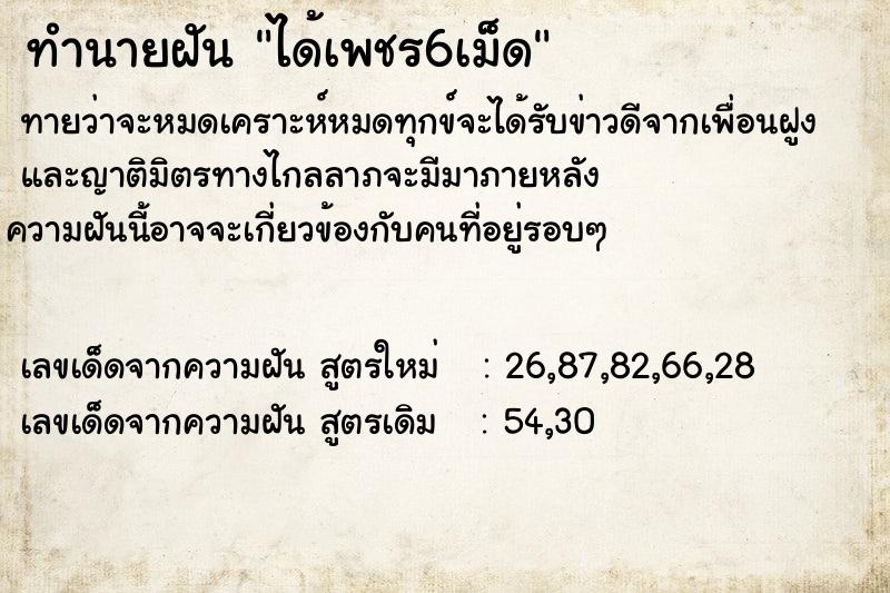 ทำนายฝัน ได้เพชร6เม็ด