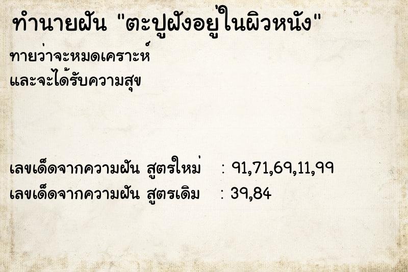 ทำนายฝัน ตะปูฝังอยู่ในผิวหนัง