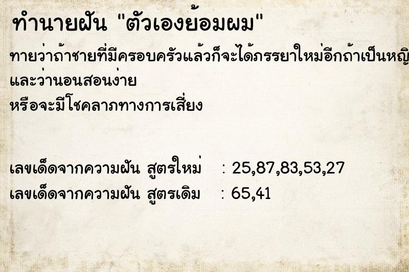 ทำนายฝัน ตัวเองย้อมผม