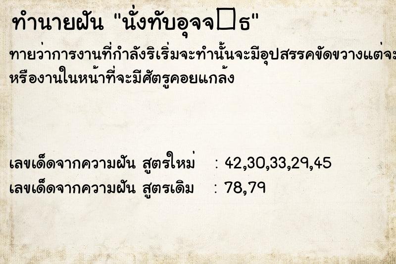 ทำนายฝัน นั่งทับอุจจ�¸