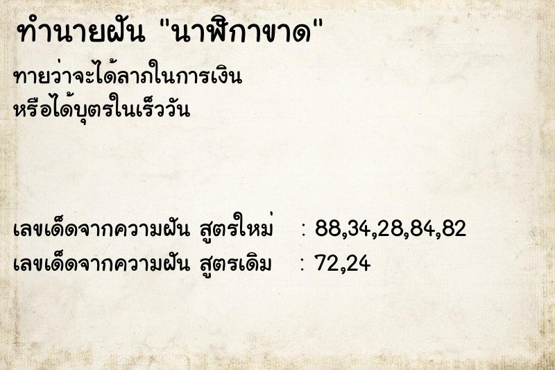 ทำนายฝัน นาฬิกาขาด