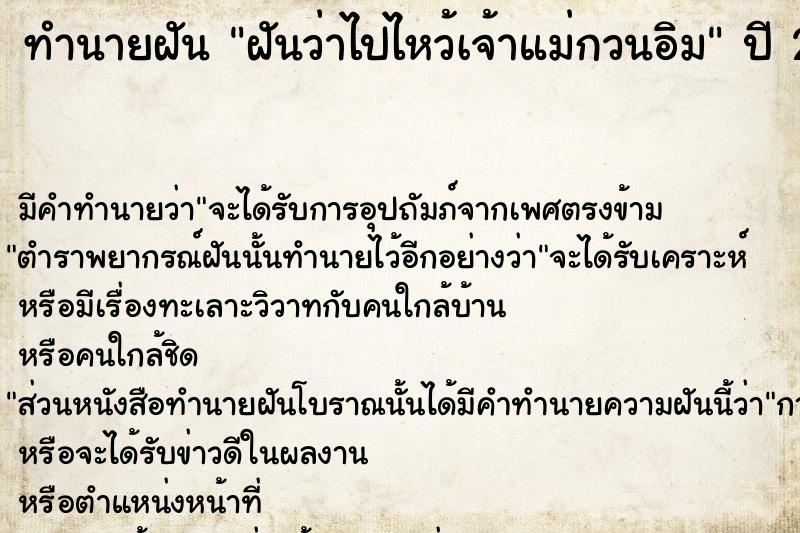 ทำนายฝัน ฝันว่าไปไหว้เจ้าแม่กวนอิม