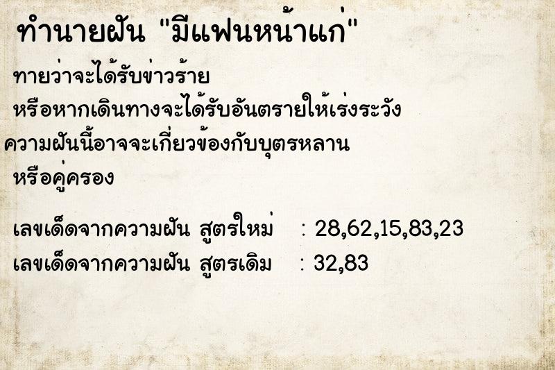 ทำนายฝัน มีแฟนหน้าแก่