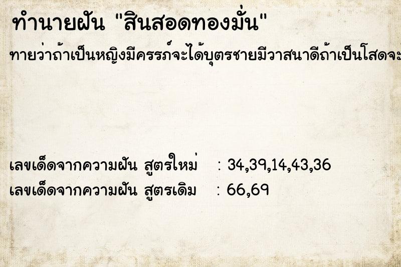 ทำนายฝัน สินสอดทองมั่น