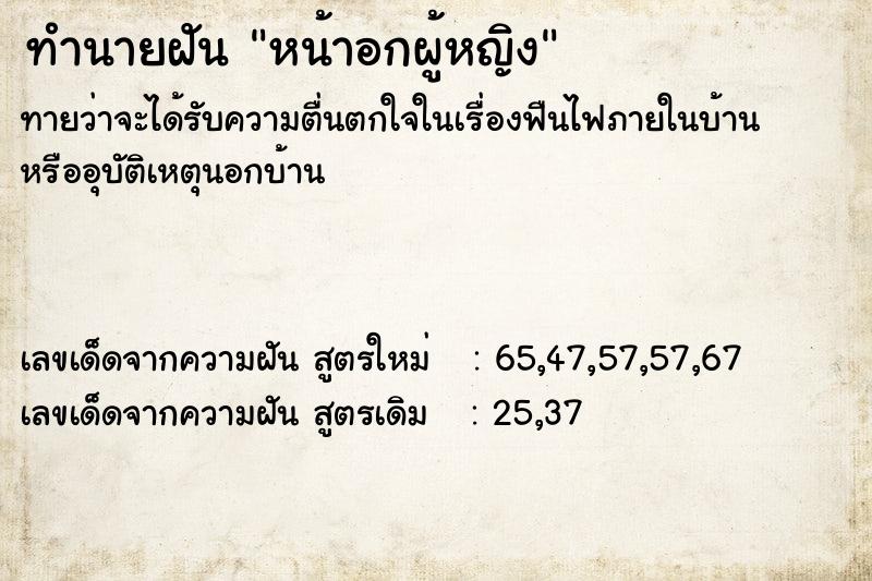 ทำนายฝัน หน้าอกผู้หญิง  เลขนำโชค 