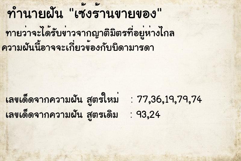 ทำนายฝัน เซ้งร้านขายของ