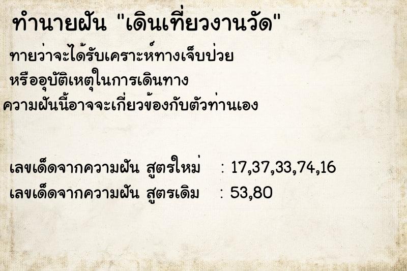 ทำนายฝัน เดินเที่ยวงานวัด