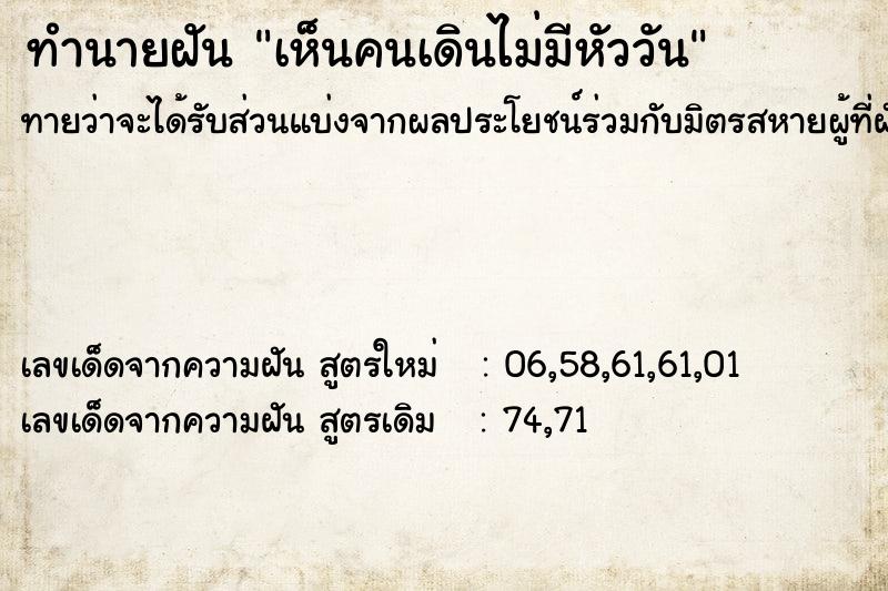 ทำนายฝัน เห็นคนเดินไม่มีหัววัน