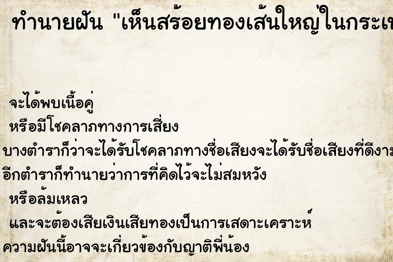 ทำนายฝัน เห็นสร้อยทองเส้นใหญ่ในกระเป๋าตัวเอง