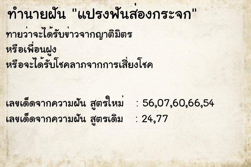 ทำนายฝัน แปรงฟันส่องกระจก