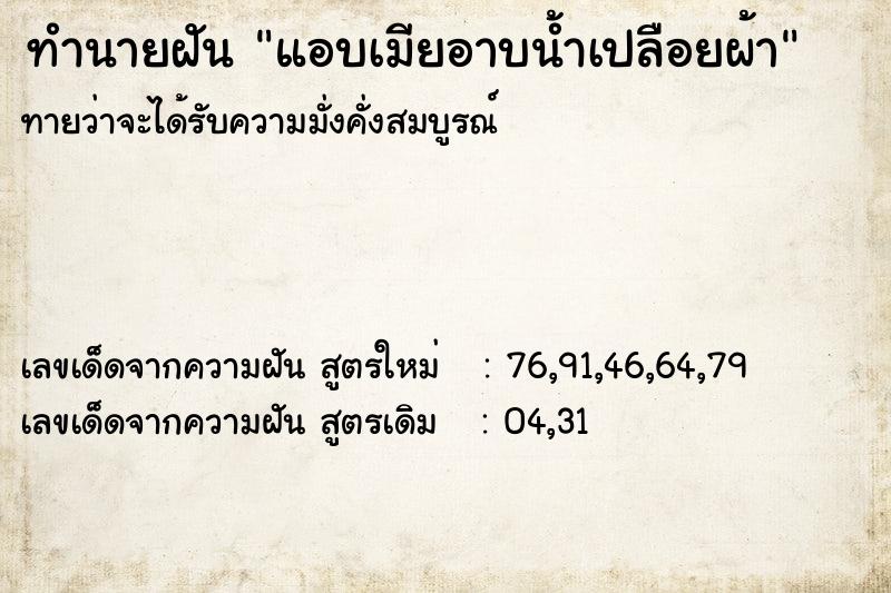 ทำนายฝัน แอบเมียอาบน้ำเปลือยผ้า