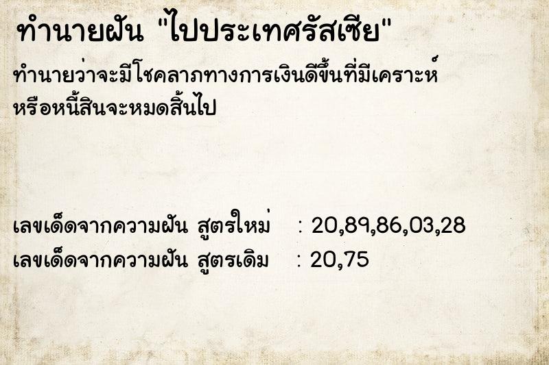 ทำนายฝัน ไปประเทศรัสเซีย  เลขนำโชค 