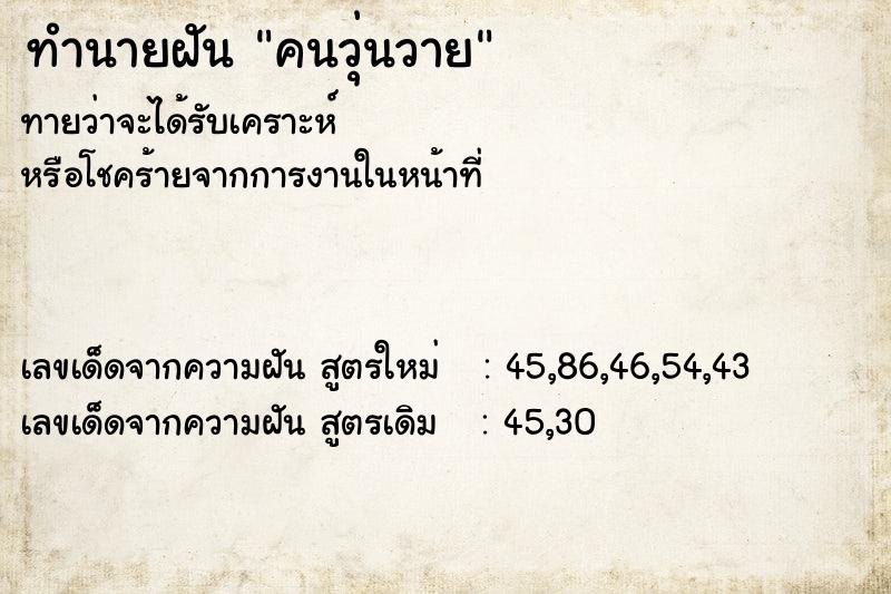 ทำนายฝัน คนวุ่นวาย