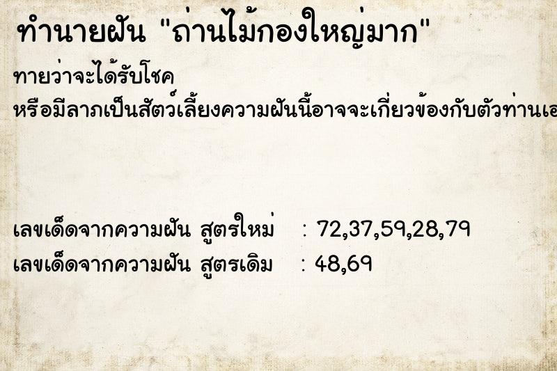 ทำนายฝัน ถ่านไม้กองใหญ่มาก