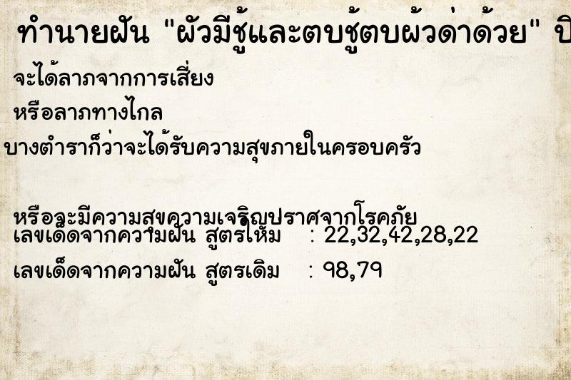 ทำนายฝัน ผัวมีชู้และตบชู้ตบผ้วด่าด้วย