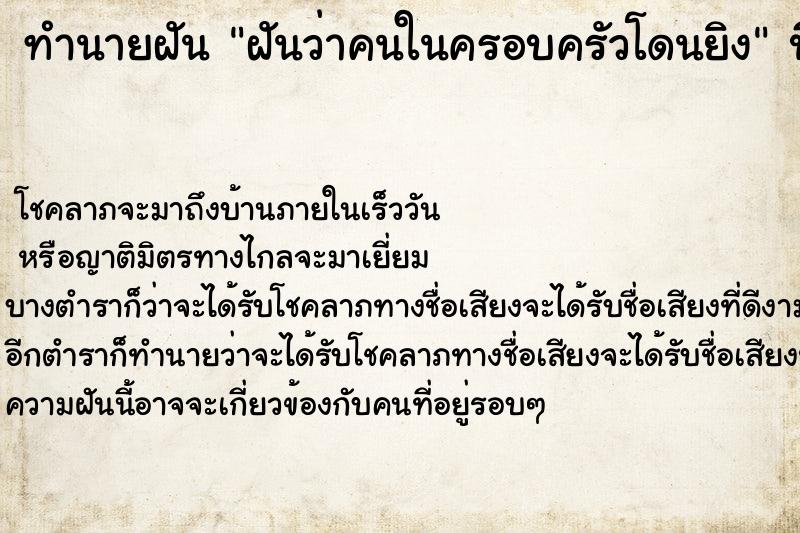 ทำนายฝัน ฝันว่าคนในครอบครัวโดนยิง