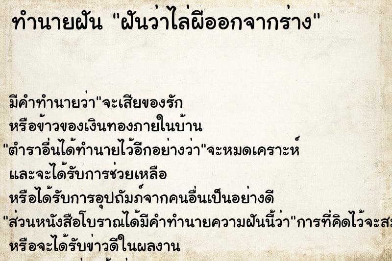 ทำนายฝัน ฝันว่าไล่ผีออกจากร่าง