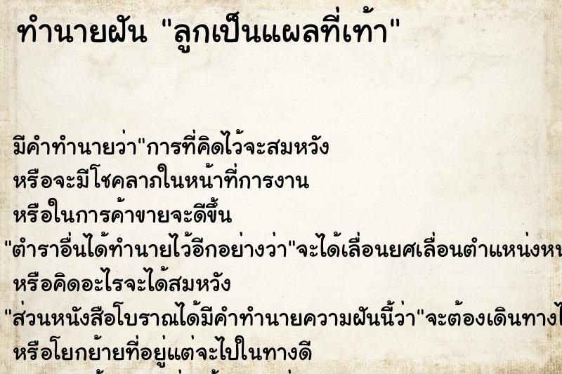 ทำนายฝัน ลูกเป็นแผลที่เท้า