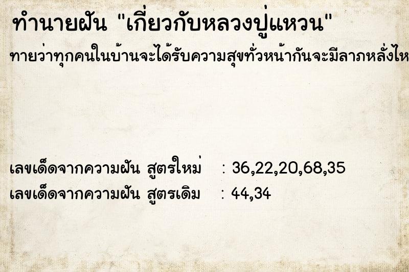 ทำนายฝัน เกี่ยวกับหลวงปู่แหวน