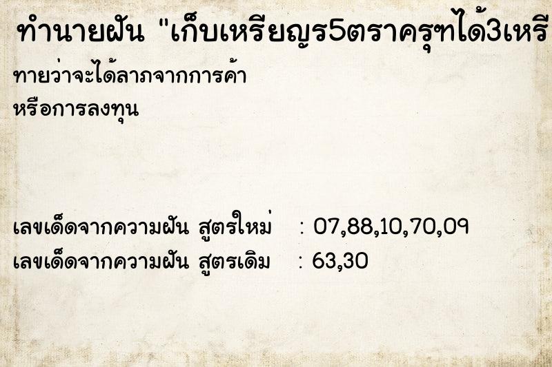 ทำนายฝัน เก็บเหรียญร5ตราครุฑได้3เหรียญ