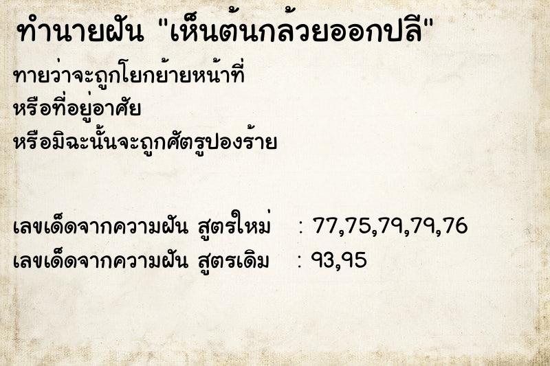 ทำนายฝัน เห็นต้นกล้วยออกปลี  เลขนำโชค 