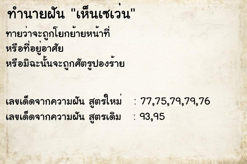 ทำนายฝัน เห็นเซเว่น