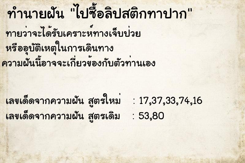 ทำนายฝัน ไปซื้อลิปสติกทาปาก