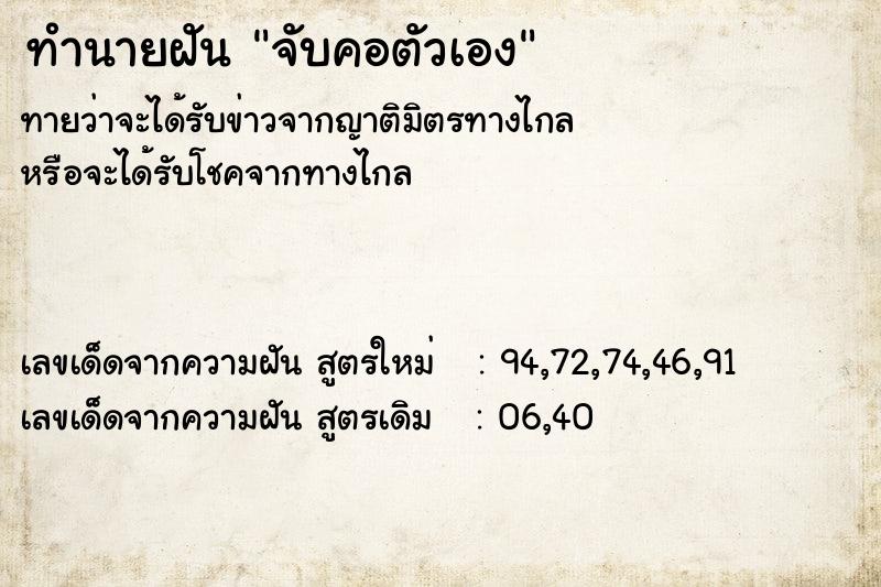 ทำนายฝัน จับคอตัวเอง