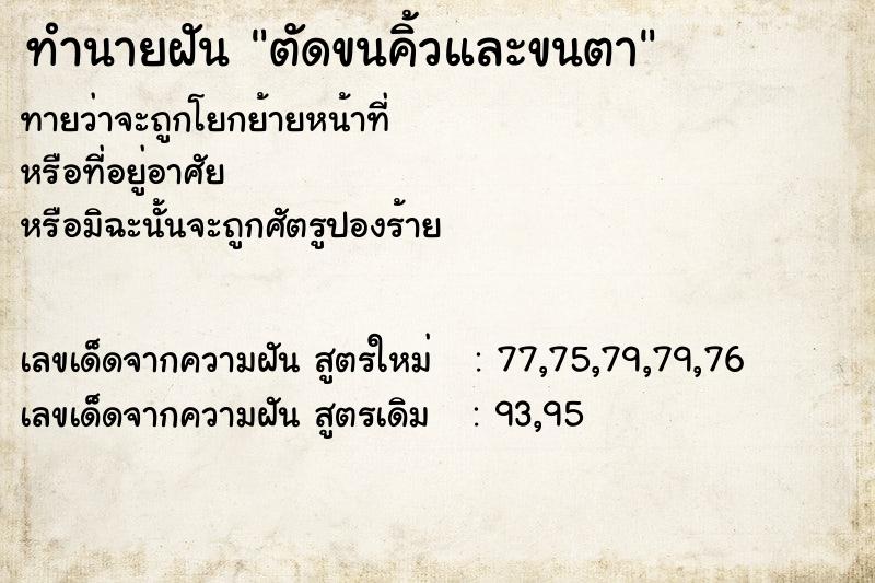 ทำนายฝัน ตัดขนคิ้วและขนตา