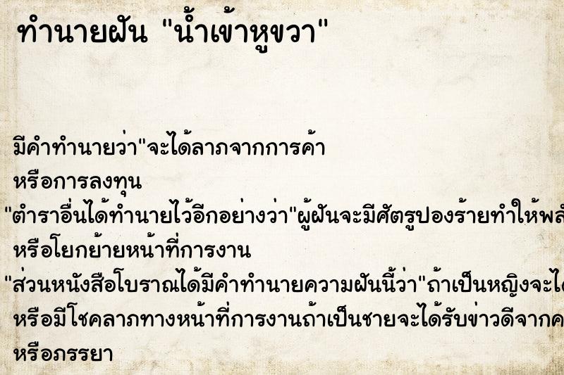 ทำนายฝัน น้ำเข้าหูขวา