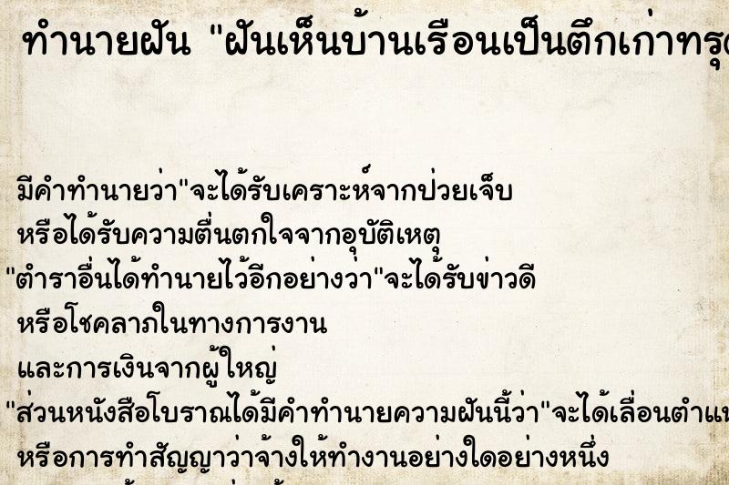 ทำนายฝัน ฝันเห็นบ้านเรือนเป็นตึกเก่าทรุดโทรม