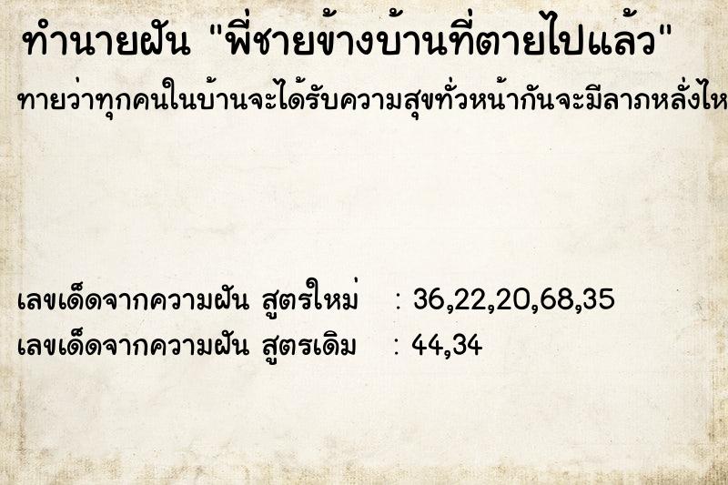 ทำนายฝัน พี่ชายข้างบ้านที่ตายไปแล้ว